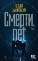 Смерти.net