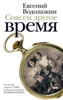 Совсем другое время (сборник)