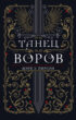 Танец воров