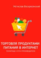 Торговля продуктами питания в интернет: решения для розничной сети и производителя