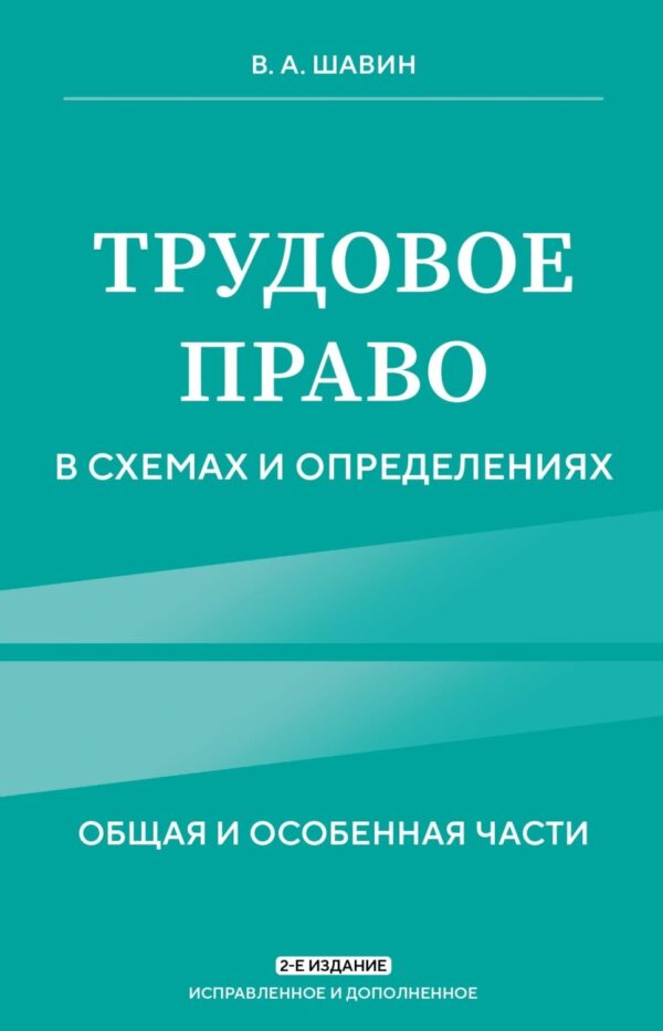 Трудовое право в схемах и определениях. Общая и особенная части