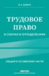 Трудовое право в схемах и определениях. Общая и особенная части