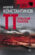 Тульский – Токарев