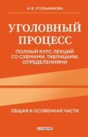 Уголовный процесс. Общяя и особенная части. Полный курс лекций со схемами