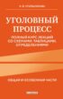 Уголовный процесс. Общяя и особенная части. Полный курс лекций со схемами