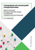 Управление организацией (предприятием). Эвристические методы решения задач и принятия управленческих решений. Учебное пособие