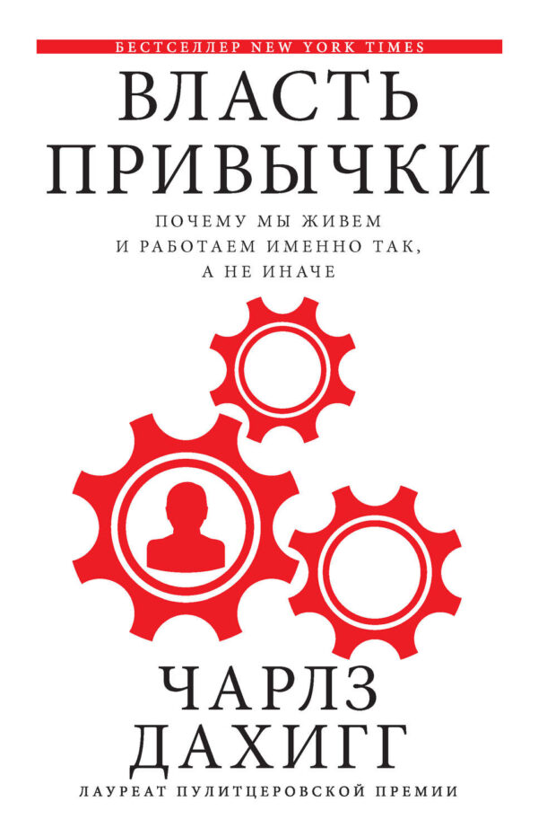 Власть привычки. Почему мы живем и работаем именно так