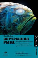 Внутренняя рыба. История человеческого тела с древнейших времен до наших дней