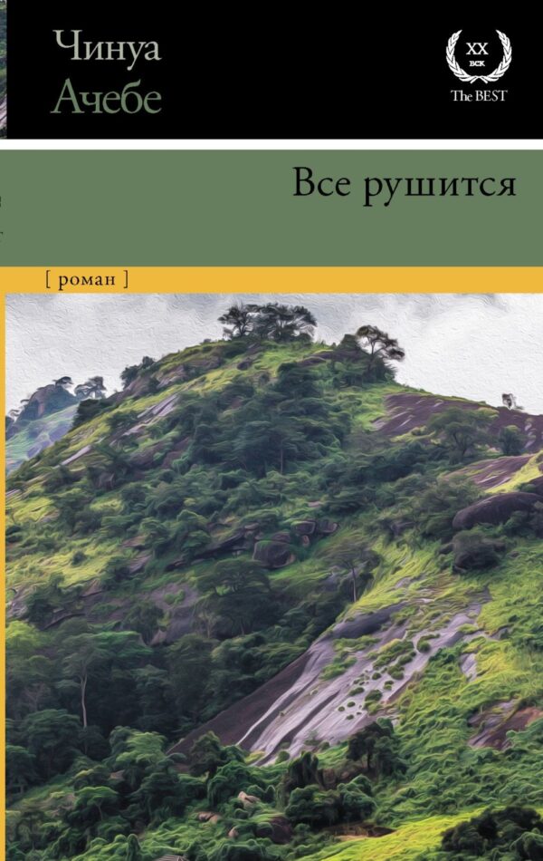 Все рушится