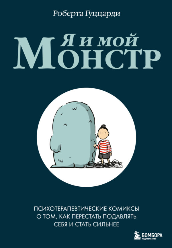 Я и мой монстр. Психотерапевтические комиксы о том