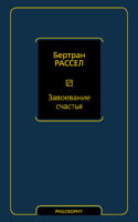 Завоевание счастья