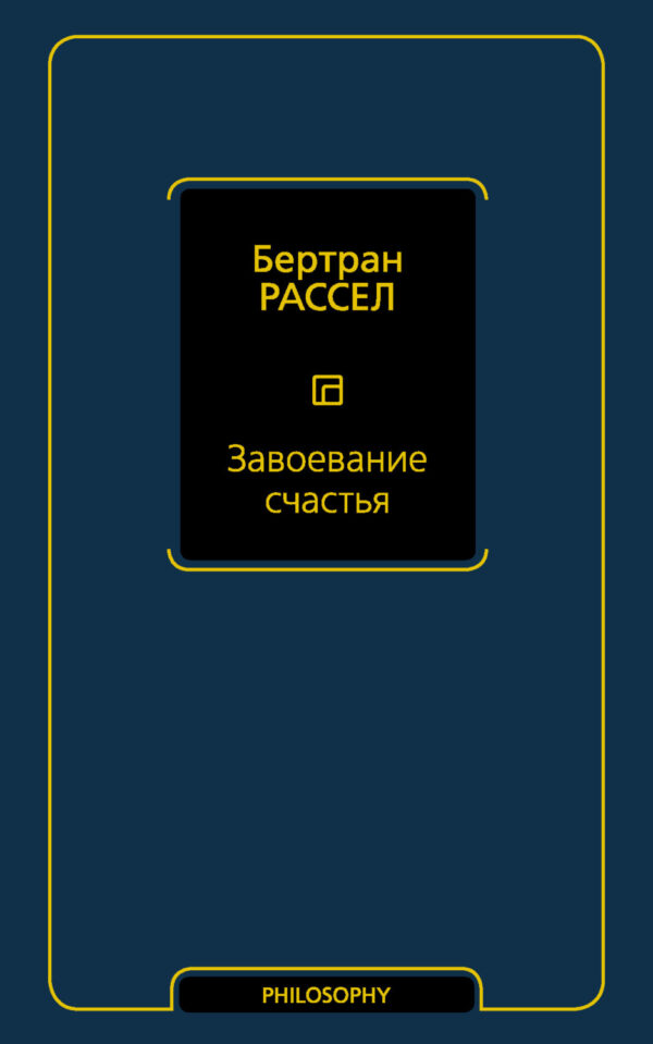 Завоевание счастья