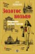 Золотое кольцо. Очарование древних городов