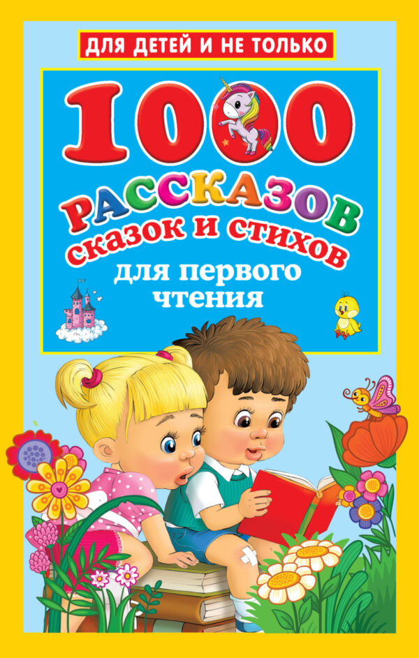 1000 рассказов