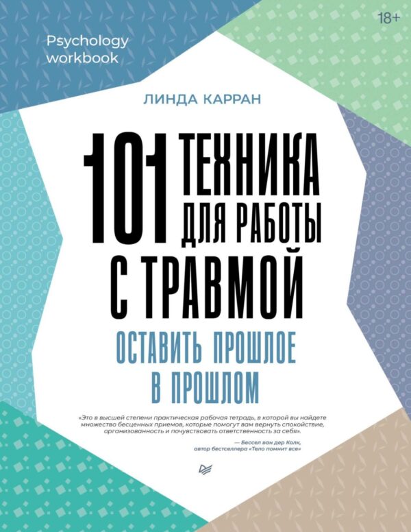 101 техника для работы с травмой. Оставить прошлое в прошлом