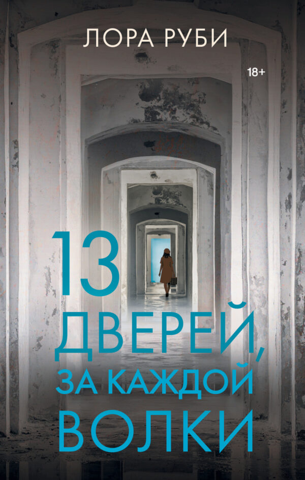 13 дверей