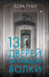 13 дверей