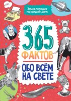 365 фактов обо всём на свете