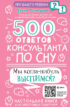 500 ответов консультанта по сну