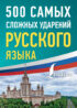 500 самых сложных ударений русского языка