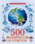 500 вопросов и ответов