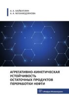 Агрегативно-кинетическая устойчивость остаточных продуктов переработки нефти