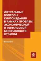 Актуальные вопросы книгоиздания в рамках проблем экономической и финансовой безопасности отрасли