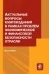 Актуальные вопросы книгоиздания в рамках проблем экономической и финансовой безопасности отрасли