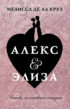 Алекс & Элиза