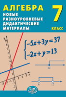 Алгебра. 7 класс. Новые разноуровневые дидактические материалы