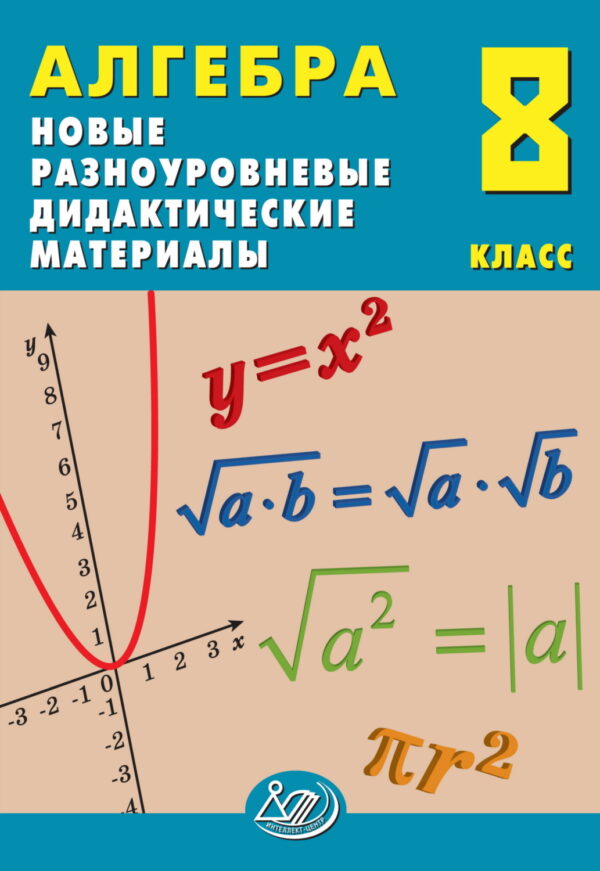 Алгебра. 8 класс. Новые разноуровневые дидактические материалы