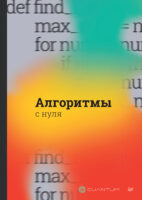 Алгоритмы с нуля (pdf+epub)