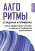 Алгоритмы в задачах и примерах. Самые эффективные способы и решения от сообщества Stack Оverflow