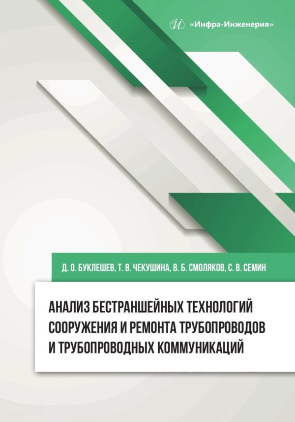 Анализ бестраншейных технологий сооружения и ремонта трубопроводов и трубопроводных коммуникаций