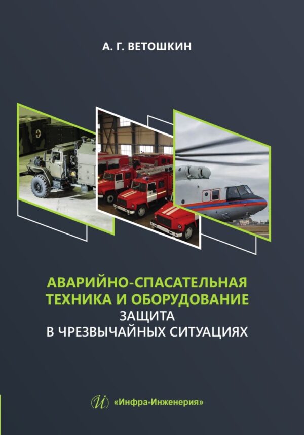 Аварийно-спасательная техника и оборудование. Защита в чрезвычайных ситуациях