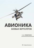 Авионика боевых вертолётов