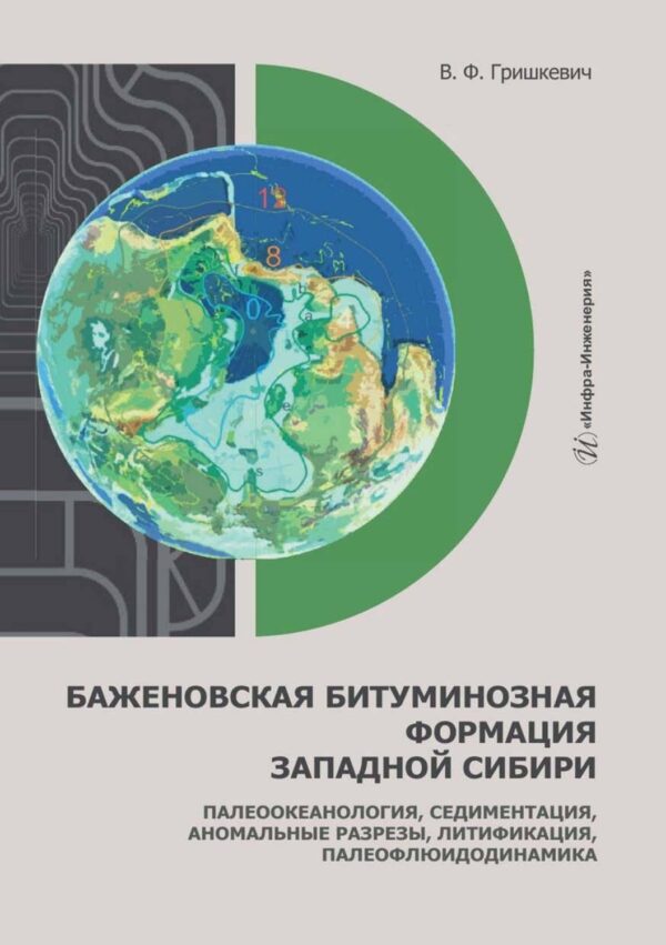 Баженовская битуминозная формация Западной Сибири. Палеоокеанология