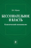 Бессознательное и власть: классический психоанализ