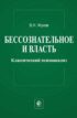 Бессознательное и власть: классический психоанализ