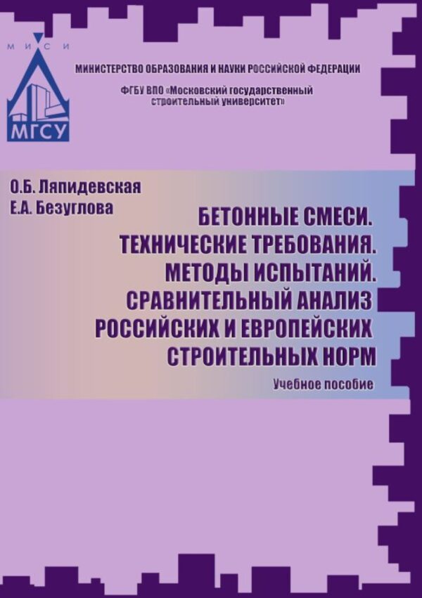 Бетоные смеси. Технические требования. Методы испытаний. Сравнительный анализ российских и европейских строительных норм