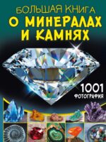 Большая книга о минералах и камнях. 1001 фотография