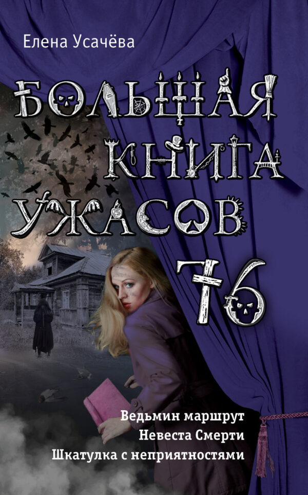 Большая книга ужасов 76 (сборник)