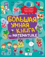 Большая умная книга по математике