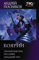 Боярин: Смоленская рать. Посланец. Западный улус