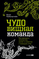 ЧУДОвищная команда: Как укрощать начальство