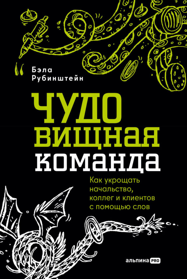 ЧУДОвищная команда: Как укрощать начальство