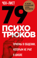 Чек-лист «79 психотрюков. Приемы в общении