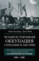 Четырехсторонняя оккупация Германии и Австрии. Побежденные страны под управлением военных администраций СССР