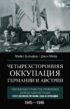 Четырехсторонняя оккупация Германии и Австрии. Побежденные страны под управлением военных администраций СССР