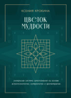 Цветок мудрости. Уникальная система самопознания на основе астропсихологии